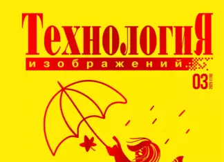 Технология Изображений #03’25