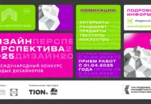VIII Международный конкурс молодых дизайнеров «Дизайн-Перспектива 2025» конкурс дизайн-перспектива