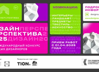 VIII Международный конкурс молодых дизайнеров «Дизайн-Перспектива 2025» конкурс дизайн-перспектива
