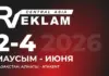 CENTRAL ASIA REKLAM 2026 — 9-я Международная выставка Рекламы, Полиграфии, Технологий и Материалов Reklam