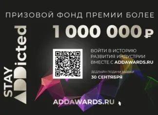 Более 1 миллиона рублей – призовой фонд XI сезона международной премии ADDAWARDS.RU ADDAWARDS.RU 2025