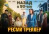 «Назад в 90-ые» / трейлер от Tiger Films