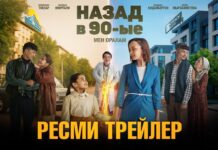 «Назад в 90-ые» / трейлер от Tiger Films