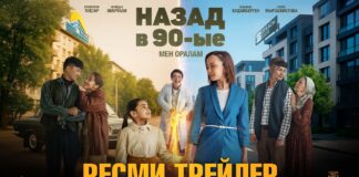 «Назад в 90-ые» / трейлер от Tiger Films