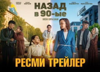 «Назад в 90-ые» / трейлер от Tiger Films