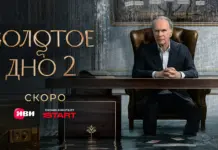 Семейная империя трещит по швам Золотое дно 2 постер