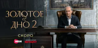 Семейная империя трещит по швам Золотое дно 2 постер