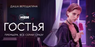 На Иви вышли все серии фантастического детектива «Гостья» с Ириной Пеговой и Дашей Верещагиной Иви Гостья