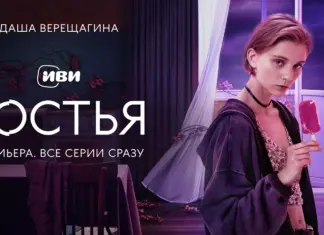 На Иви вышли все серии фантастического детектива «Гостья» с Ириной Пеговой и Дашей Верещагиной Иви Гостья