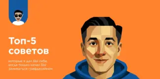 Топ-5 советов, которые я дал БЫ себе, когда только начал БЫ заниматься графдизайном Данияр Сулейменов