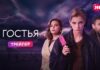 Все серии фантастического детектива «Гостья» выйдут на Иви 13 ноября