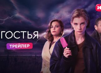 Все серии фантастического детектива «Гостья» выйдут на Иви 13 ноября