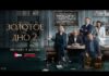 Первые серии второго сезона драмы о губительной силе денег «Золотое дно 2» выйдут на Иви и START 4 декабря