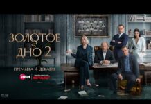 Первые серии второго сезона драмы о губительной силе денег «Золотое дно 2» выйдут на Иви и START 4 декабря