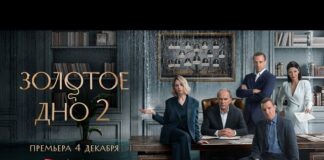 Первые серии второго сезона драмы о губительной силе денег «Золотое дно 2» выйдут на Иви и START 4 декабря