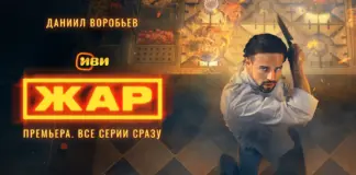 На Иви вышли все серии криминальной притчи «Жар» с Даниилом Воробьевым и Марком Эйдельштейном Жар_3840х2160_Воробьев_2