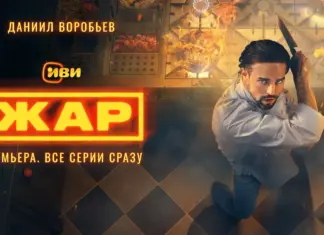 На Иви вышли все серии криминальной притчи «Жар» с Даниилом Воробьевым и Марком Эйдельштейном Жар_3840х2160_Воробьев_2