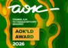 Премия AOK’LD AWARD 2026 Премия AOK’LD AWARD 2026