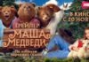 Семейная комедийная сказка «Маша и Медведи» выйдет на Иви и Кинопоиске 27 декабря