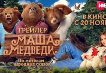 Семейная комедийная сказка «Маша и Медведи» выйдет на Иви и Кинопоиске 27 декабря