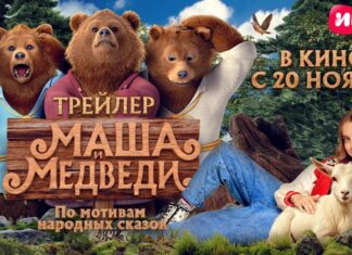 Семейная комедийная сказка «Маша и Медведи» выйдет на Иви и Кинопоиске 27 декабря