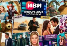 Новинки января на Иви Главные премьеры 2026 Иви