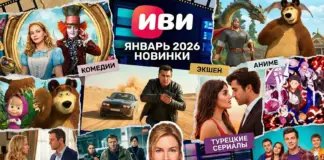 Новинки января на Иви Главные премьеры 2026 Иви