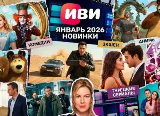 Новинки января на Иви Главные премьеры 2026 Иви