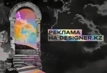 Сотрудничество с Designer.kz реклама на designer_kz