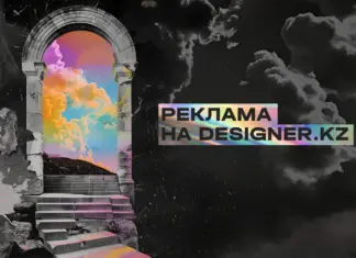 Разместите рекламу на Designer.kz реклама на designer_kz