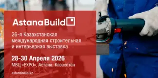 Приглашаем вашу компанию принять участие со стендом в выставке AstanaBuild 2026 AstanaBuild