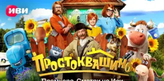 Все в «Простоквашино»