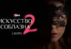 Иви показал первые материалы второго сезона авантюрной комедии «Искусство соблазна» Искусство соблазна