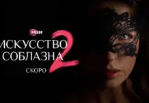 Иви показал первые материалы второго сезона авантюрной комедии «Искусство соблазна» Искусство соблазна