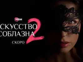 Иви показал первые материалы второго сезона авантюрной комедии «Искусство соблазна» Искусство соблазна