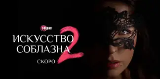 Иви показал первые материалы второго сезона авантюрной комедии «Искусство соблазна» Искусство соблазна