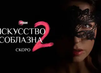 Иви показал первые материалы второго сезона авантюрной комедии «Искусство соблазна» Искусство соблазна