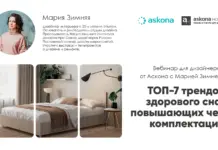 Вебинар для дизайнеров от Аскона «ТОП-7 трендов здорового сна, повышающих чек комплектации»