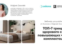 Вебинар для дизайнеров от Аскона «ТОП-7 трендов здорового сна, повышающих чек комплектации»