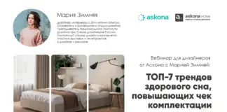 Вебинар для дизайнеров от Аскона «ТОП-7 трендов здорового сна, повышающих чек комплектации»