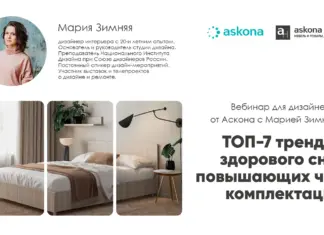 Вебинар для дизайнеров от Аскона «ТОП-7 трендов здорового сна, повышающих чек комплектации»