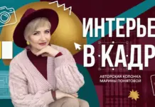 Колонка «Интерьер в кадре» марина_понятова_авторская колонка