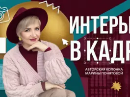 Колонка «Интерьер в кадре» / Знакомство марина_понятова_авторская колонка