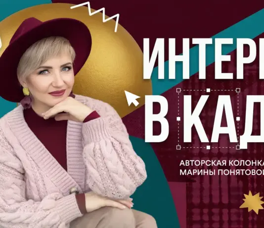 Колонка «Интерьер в кадре» марина_понятова_авторская колонка