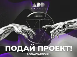 Старт ИДЕАЛЬНОГО сезона ADDAWARDS.RU 2026 дан!