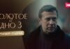 Иви и START завершили съемки третьего сезона хита «Золотое дно» и показали первую сцену из проекта