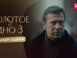 Иви и START завершили съемки третьего сезона хита «Золотое дно» и показали первую сцену из проекта