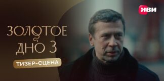 Иви и START завершили съемки третьего сезона хита «Золотое дно» и показали первую сцену из проекта