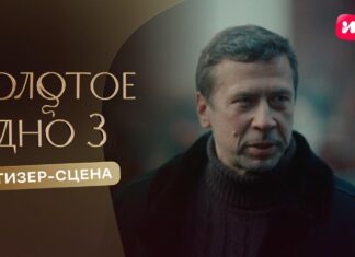 Иви и START завершили съемки третьего сезона хита «Золотое дно» и показали первую сцену из проекта