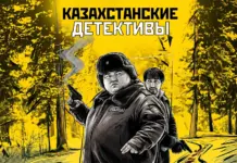 По следу тайны: Казахстанские детективы на Иви